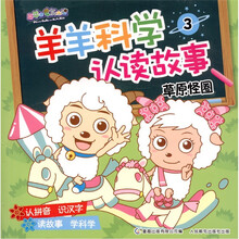 喜羊羊与灰太狼·羊羊科学认读故事3：草原怪圈