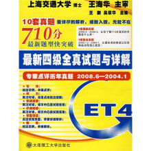 710分最新题型快突破:最新四级全真试题与详解(专家点评历年真题2008.6-2004.1)(附光盘)