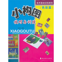 小构图技巧与训练(色彩篇)
