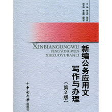 新编公务应用文写作与办理（第2版）