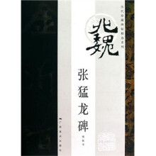张猛龙碑(明拓本)