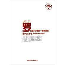中小学语文新课标必读丛书：罗密欧与朱丽叶+哈姆雷特