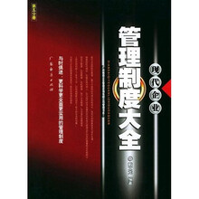 现代企业管理制度大全（第5分册）