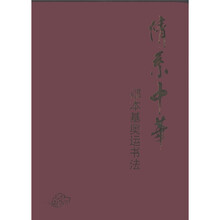 情系中华：都本基奥运书法