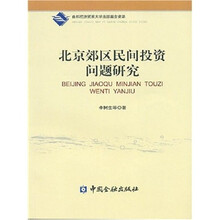 北京郊区民间投资问题研究