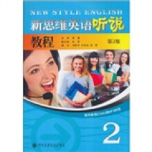 新思维英语听说教程2（第2版）