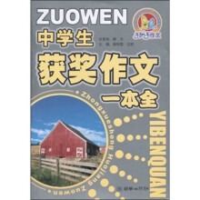 中学生获奖作文一本全