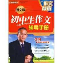 作文背囊:初中生作文辅导手册(图文版)