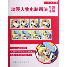 动漫人物电脑画法步骤详解