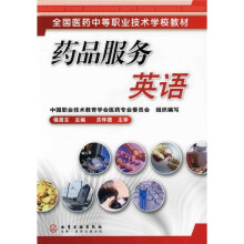 全国医药中等职业技术学校教材:药品服务英语