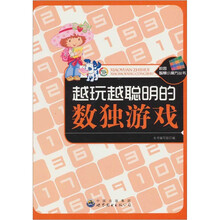 越玩越聪明的数独游戏