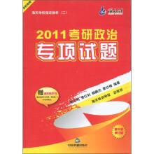 2011考研政治专项试题