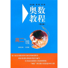 奥数教程(高2年级)(第5版)