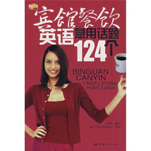 宾馆餐饮英语急用话题124个(附MP3光盘)