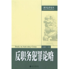 反职务犯罪论略
