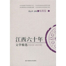 江西60年文学精选（电视卷1）