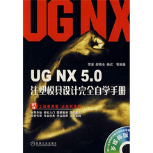 UG NX5.0注塑模具设计完全自学手册(附光盘)