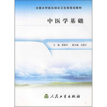 全国乡村医生培训卫生部规划教材：中医学基础