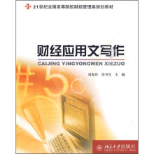 21世纪全国高等院校财经管理类规划教材：财经应用文写作
