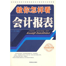 教你怎样看会计报表