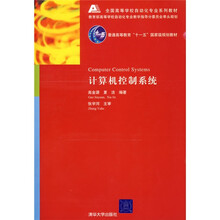 全国高等学校自动化专业系列教材：计算机控制系统（附光盘）