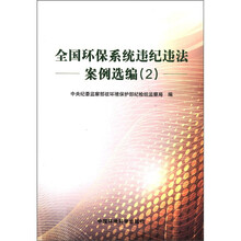 全国环保系统违纪违法：案例选编（2）
