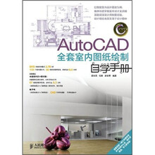 AutoCAD全套室内图纸绘制自学手册