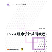 JAVA程序设计简明教程（附光盘1张）