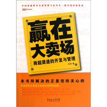 赢在大卖场：商超渠道的开发与管理
