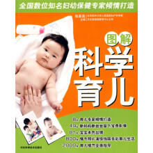 图解科学育儿