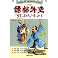 中国孩子最值得阅读的经典文学名著：儒林外史（彩插注音版）