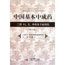 中国基本中成药：2部妇、儿、外科及专病用药（修订版）