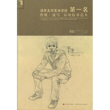 清华大学美术学院第1名曹健·速写：最新临摹范本
