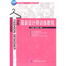 服装设计师训练教程
