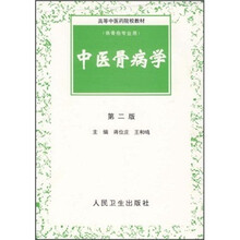 高等中医药院校教材:中医骨病学(第2版)