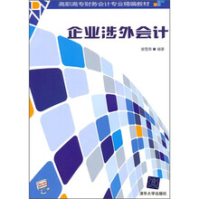 高职高专财务会计专业精编教材：企业涉外会计