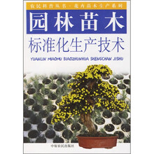 园林苗木标准化生产技术