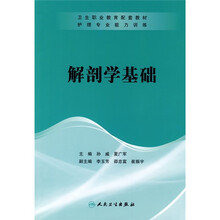 护理专业能力训练:解剖学基础
