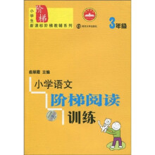 小学语文阶梯阅读训练（3年级）（修订版）