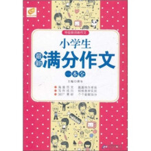特级教师教作文：小学生最新满分作文一本全