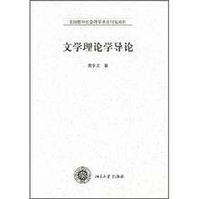文学理论学导论