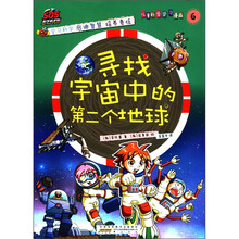 SOS科学救护队·儿童科学学习漫画6：寻找宇宙中的第二个地球
