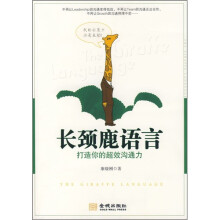长颈鹿语言:打造你的超效沟通力
