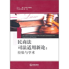 民商法司法适用新论:经验与学术