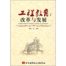 工程教育：改革与发展