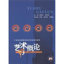 21世纪高等教育美术专业规划教材：艺术概论