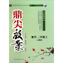 鼎尖教案：数学（2年级上）（人教版）