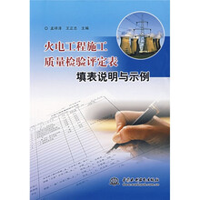 火电工程施工质量检验评定表填表说明与示例