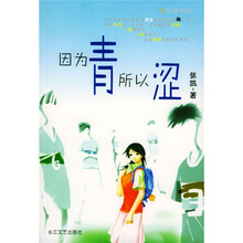 因为青所以涩