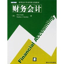 清华会计学系列英文版教材:财务会计
